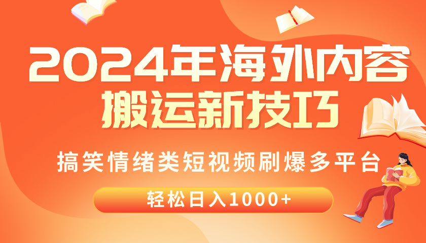 （10234期）2024年海外内容搬运技巧，搞笑情绪类短视频刷爆多平台，轻松日入千元-轻创终点站