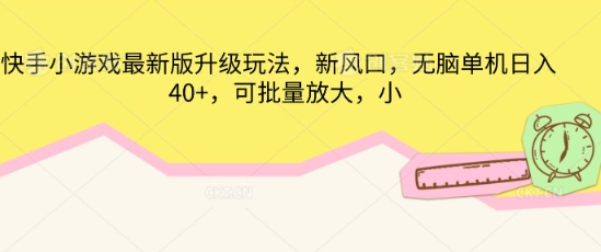 快手小游戏最新版升级玩法,新风口,无脑单机日入40+,可批量放大-轻创终点站
