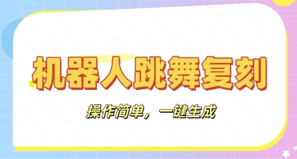 机器人复刻教程:AI机器人搞怪视频,操作简单,一键去重,轻松日入3张-轻创终点站