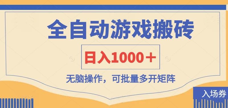(14195期)全自动游戏打金搬砖,日入1000+,无脑操作可批量多开矩阵-轻创终点站