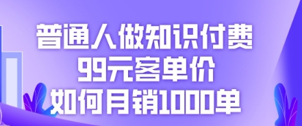 普通人做知识付费，598元客单价如何月销1000单-轻创终点站